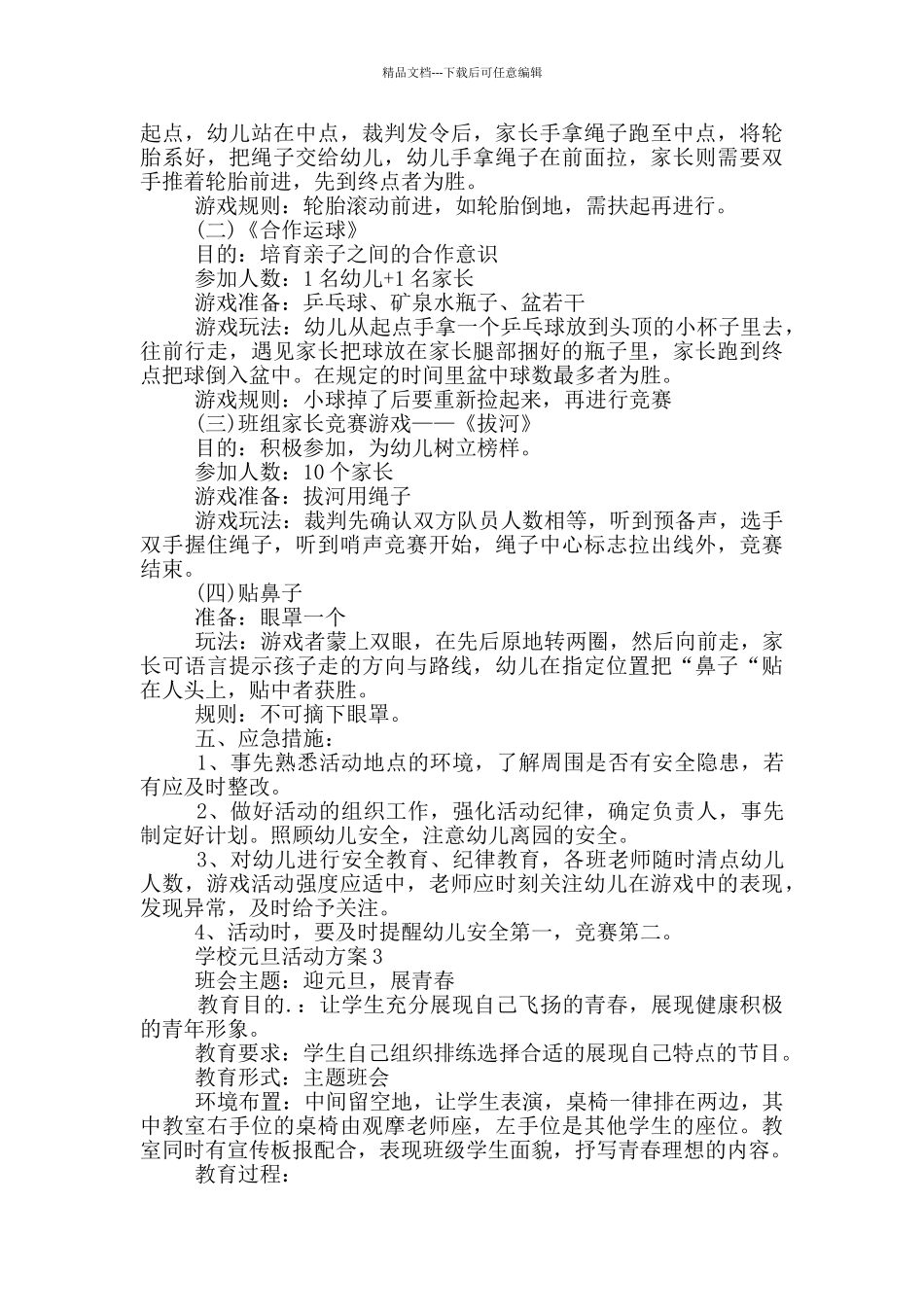学校元旦活动方案最新范文_第3页