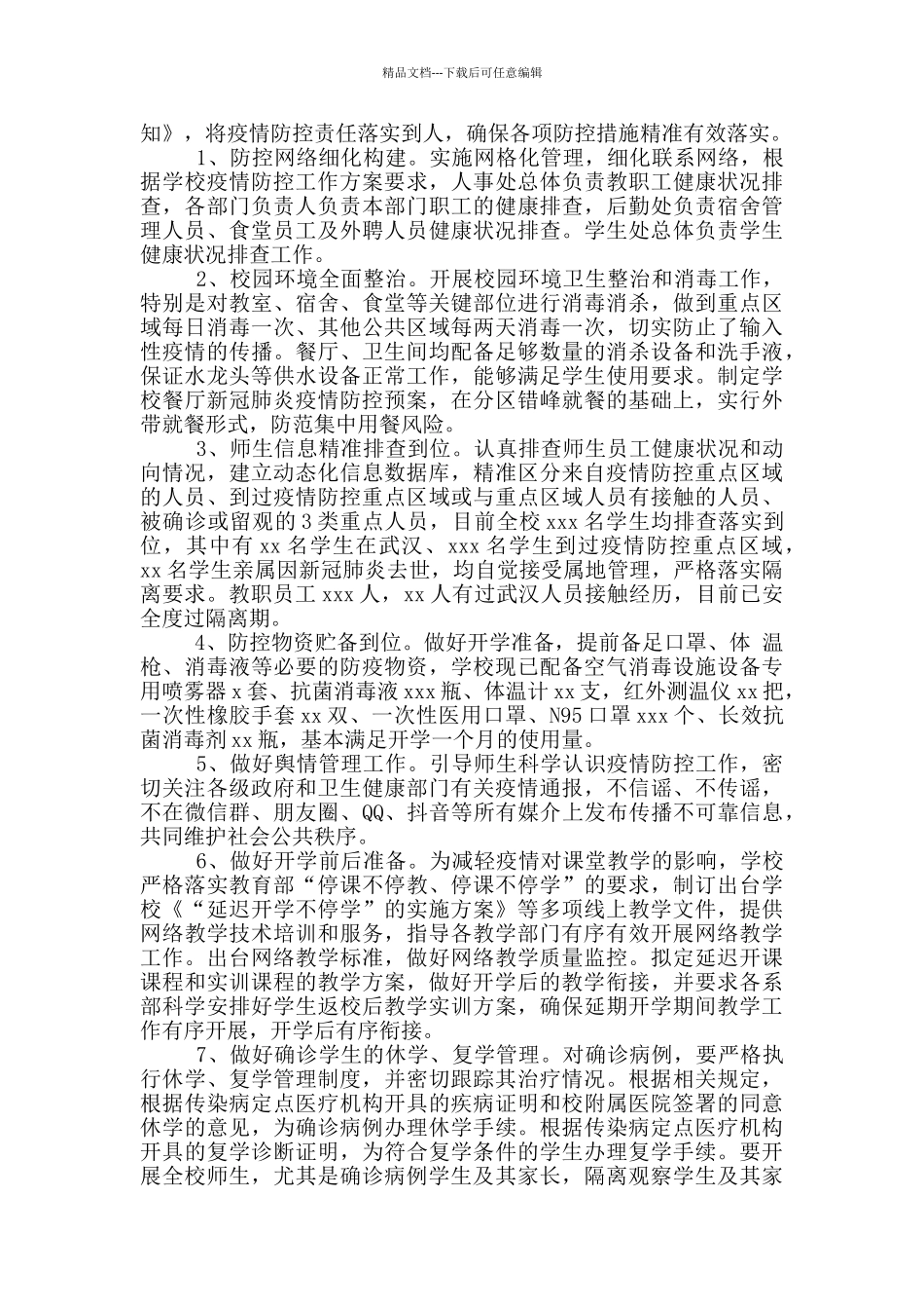 学校做好疫情防控工作自查报告材料_第2页