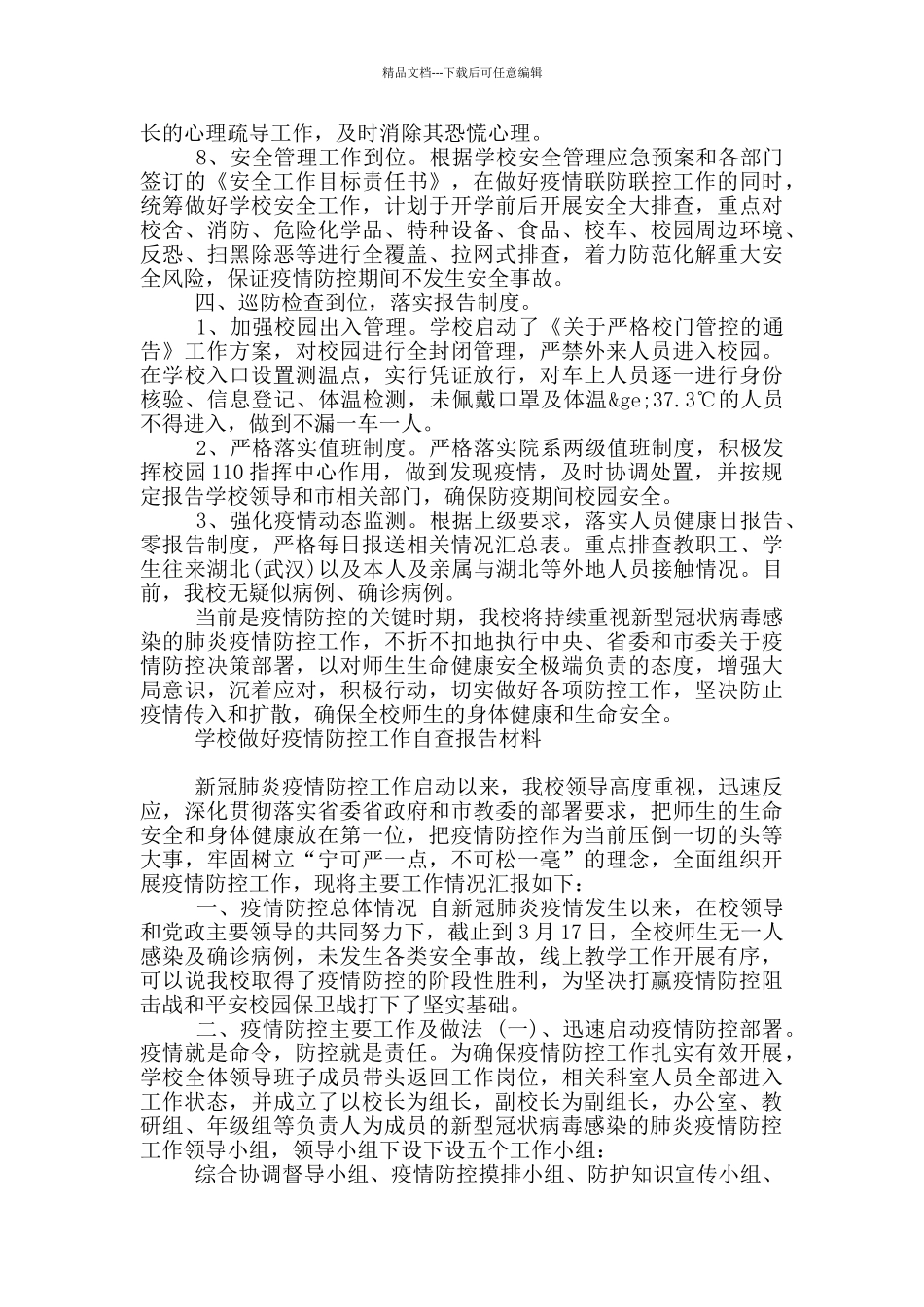 学校做好疫情防控工作自查报告材料_第3页