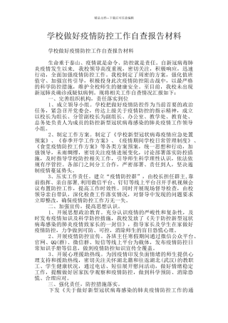 学校做好疫情防控工作自查报告材料