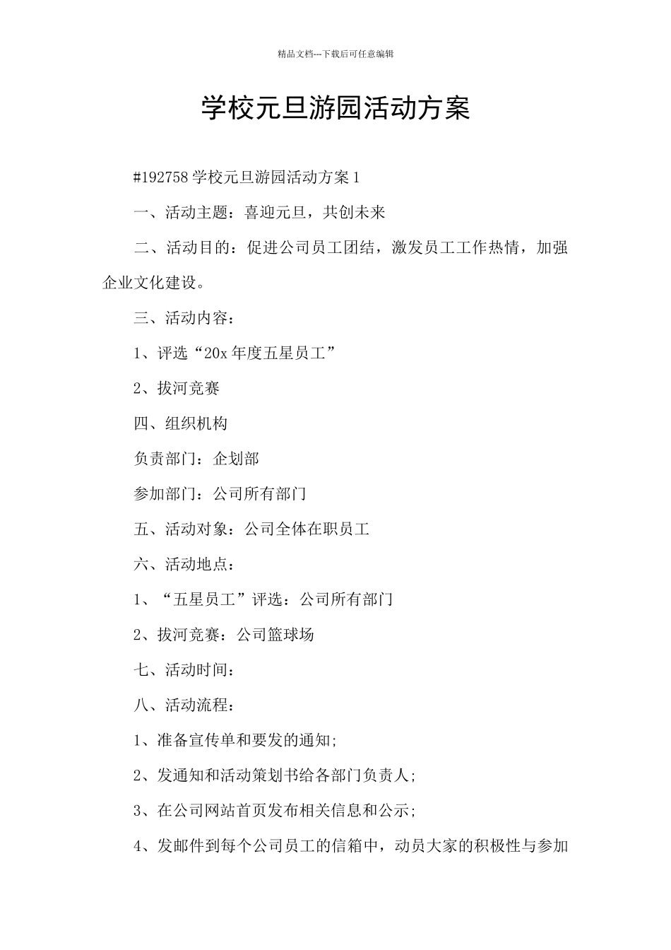 学校元旦游园活动方案_第1页