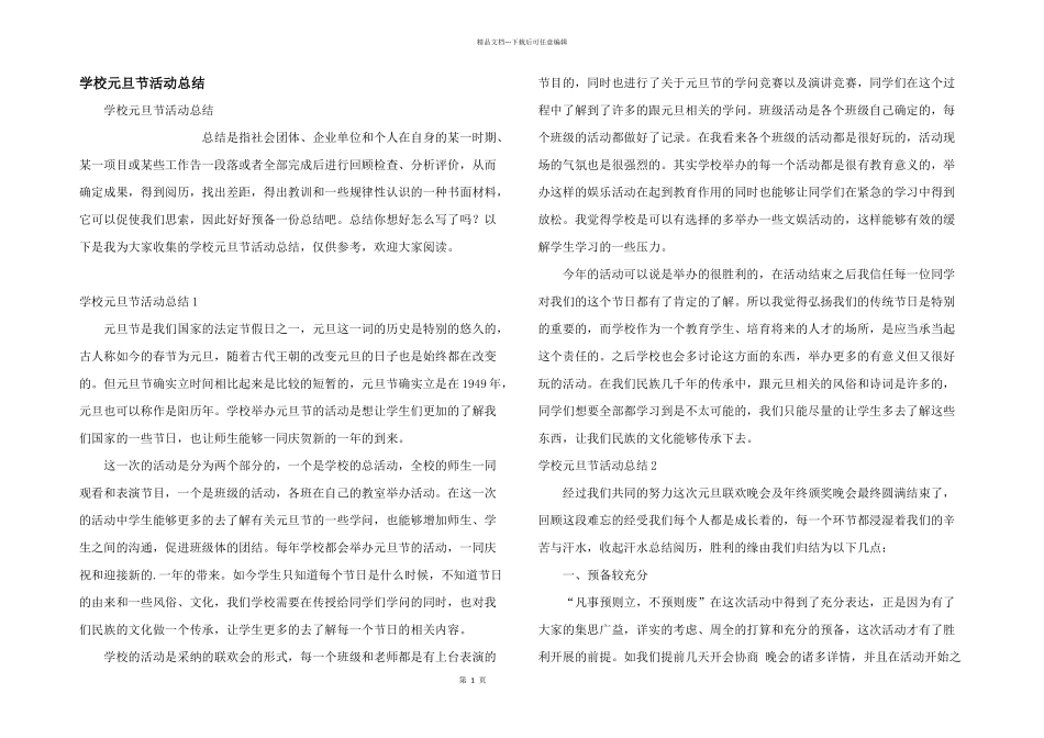 学校元旦节活动总结_第1页