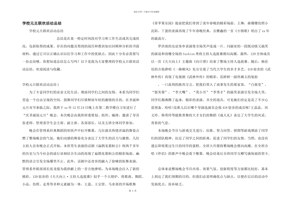 学校元旦联欢活动总结_第1页