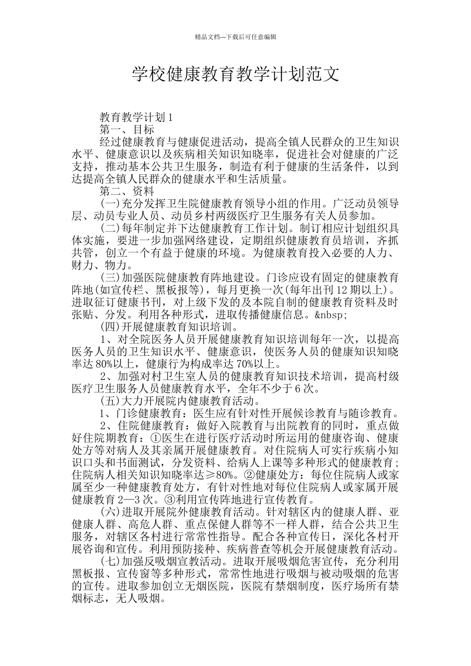 学校健康教育教学计划范文_第1页
