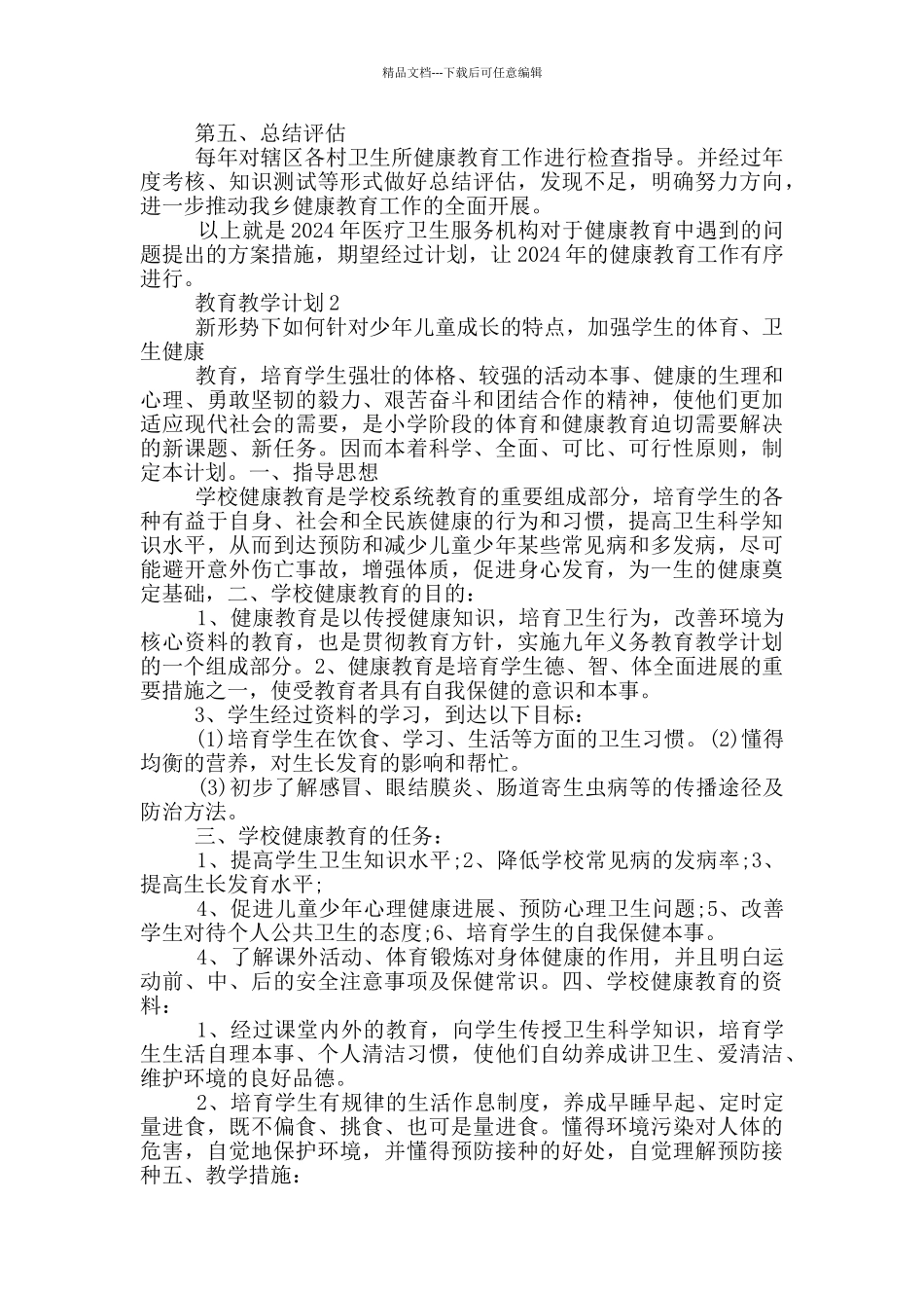 学校健康教育教学计划范文_第3页
