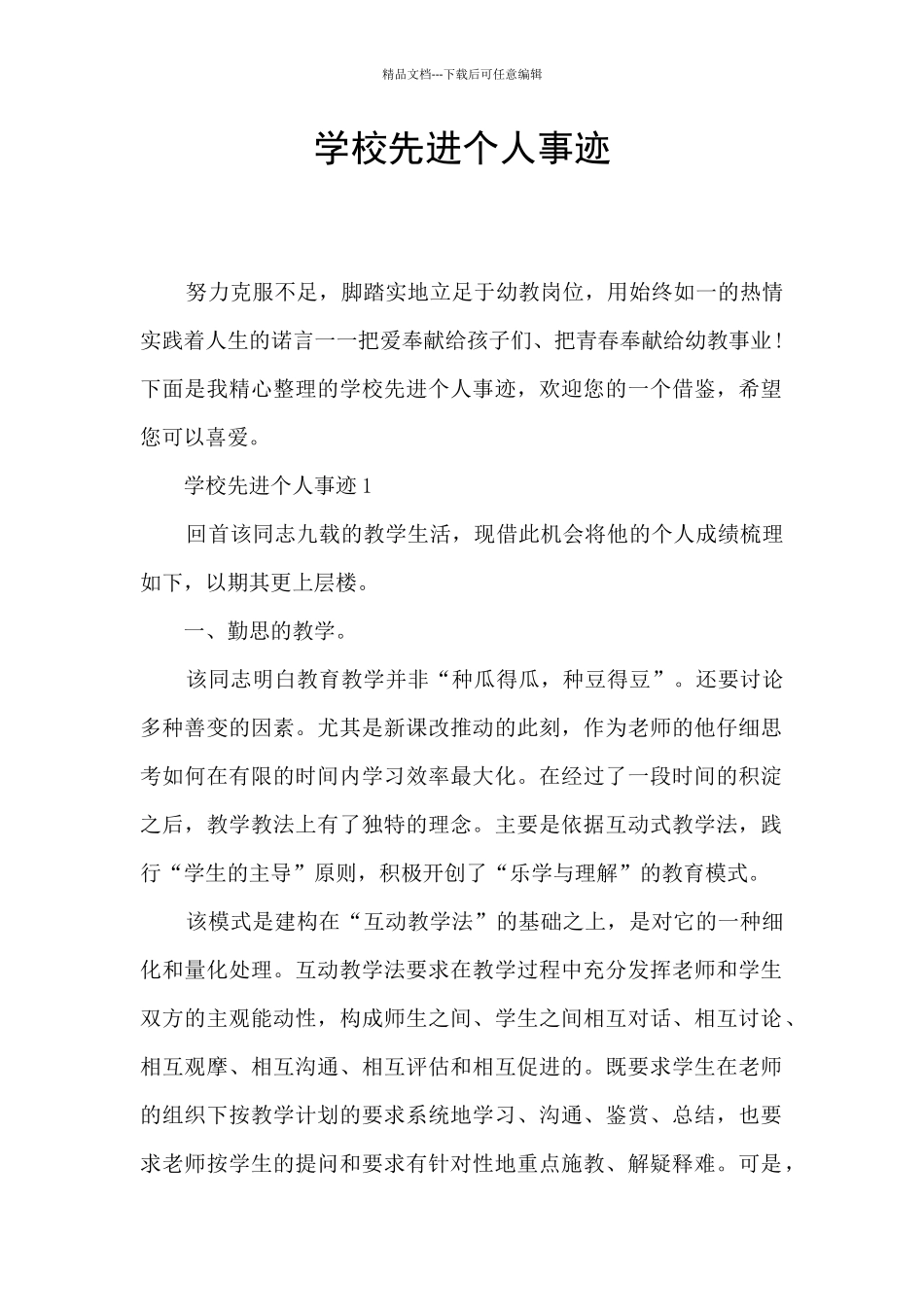 学校先进个人事迹_第1页