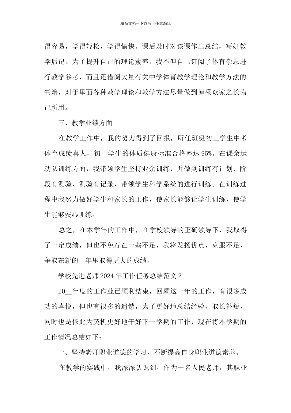 学校先进教师2024年工作任务总结范文范本五篇_第2页