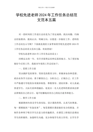 学校先进教师2024年工作任务总结范文范本五篇