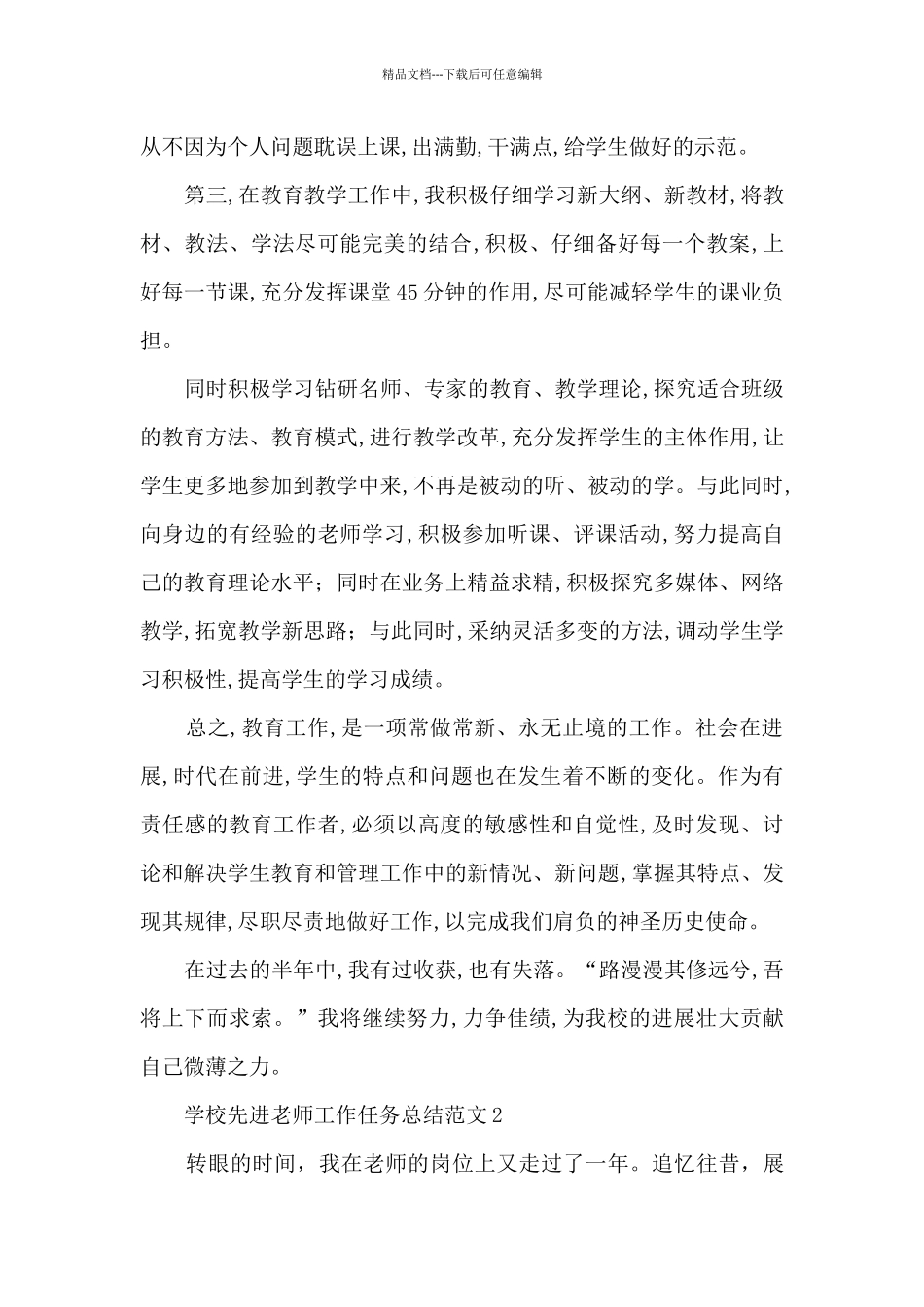 学校先进教师工作任务总结范文范本五篇_第2页