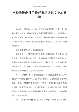学校先进教师工作任务总结范文范本五篇