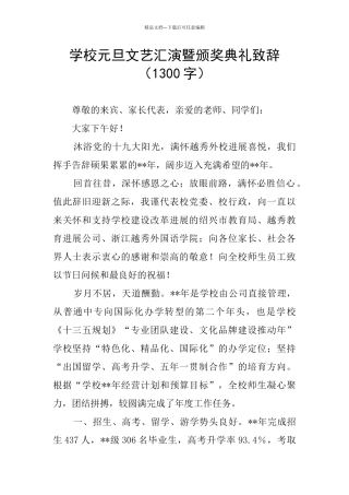 学校元旦文艺汇演暨颁奖典礼致辞