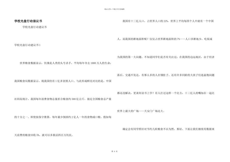 学校光盘行动倡议书_第1页