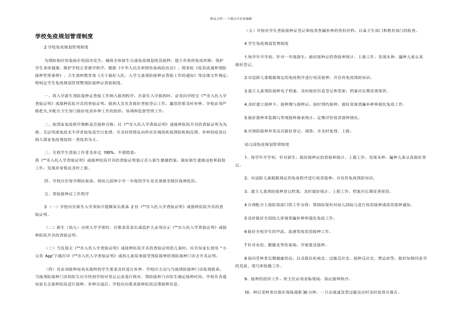 学校免疫规划管理制度_第1页