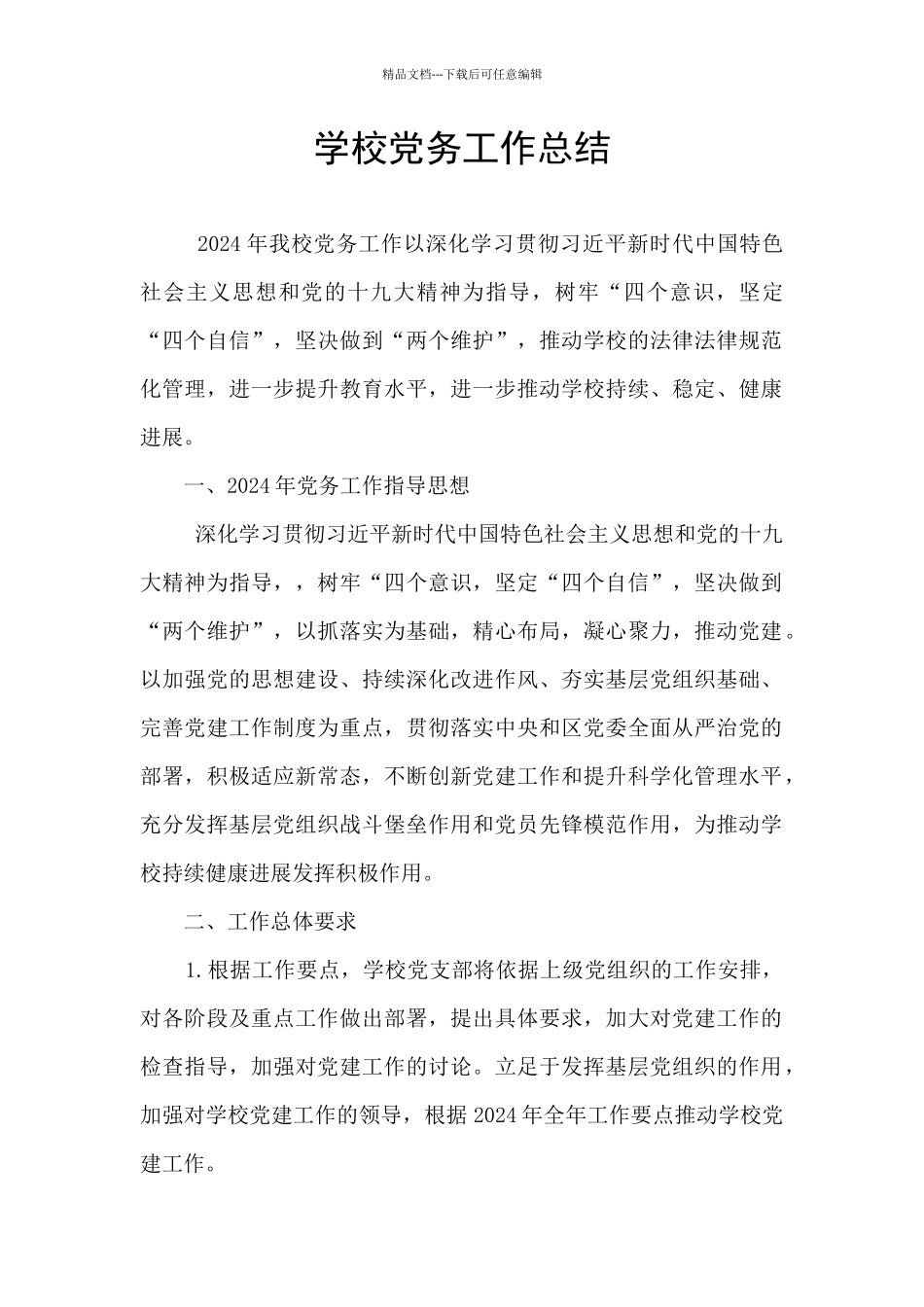 学校党务工作总结_第1页