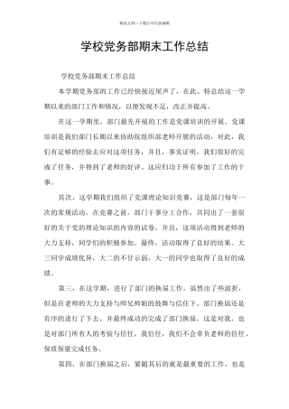 学校党务部期末工作总结