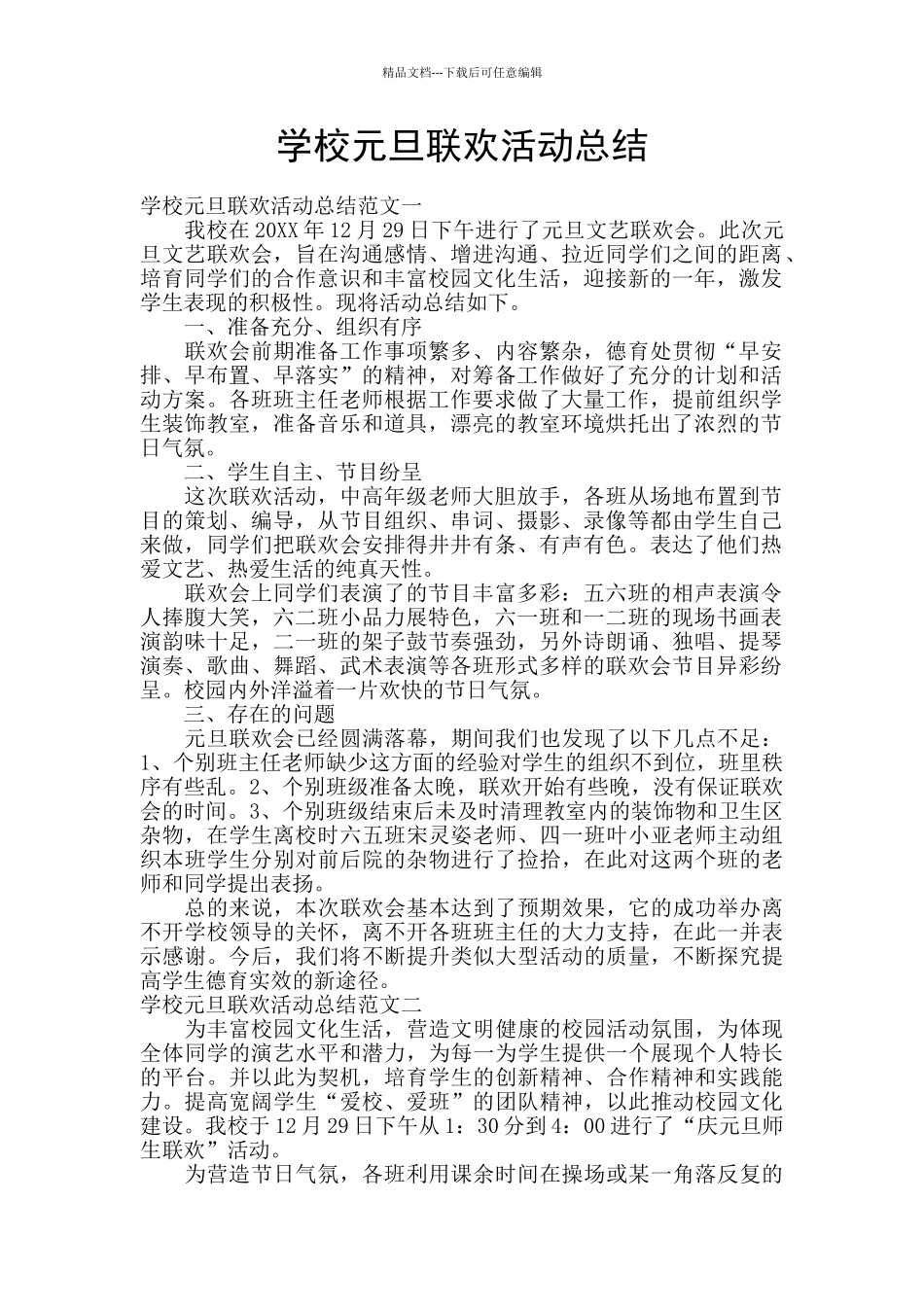 学校元旦联欢活动总结_第1页