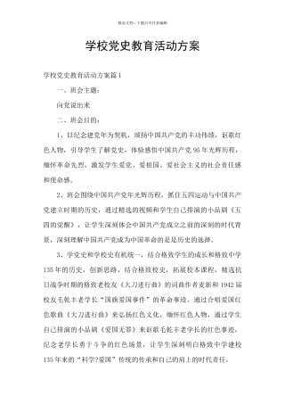 学校党史教育活动方案