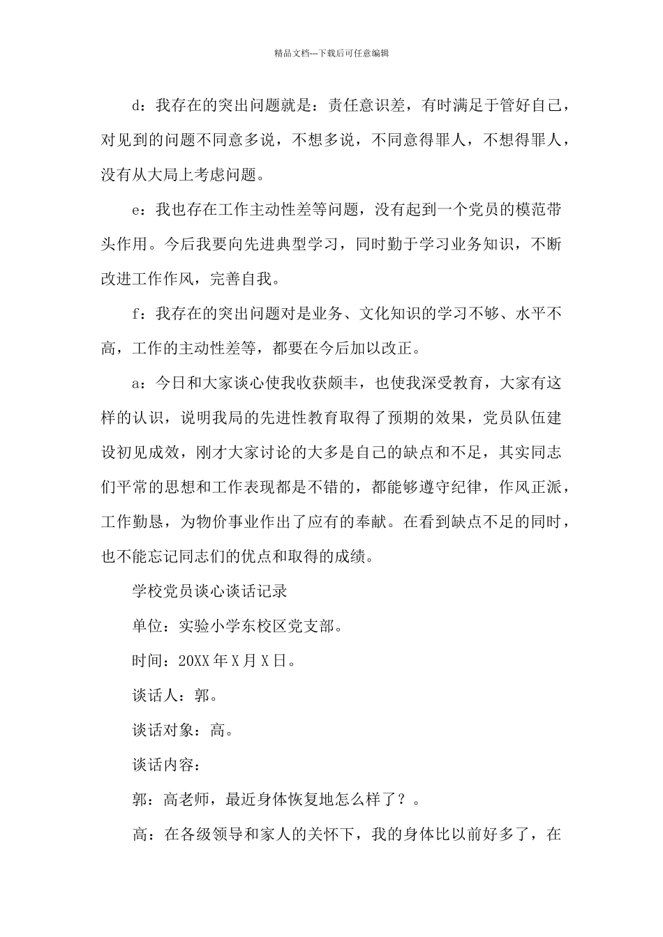 学校党员谈心谈话记录_第3页