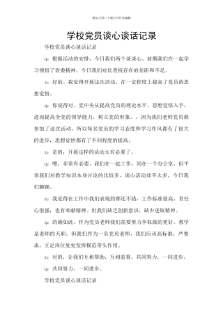 学校党员谈心谈话记录