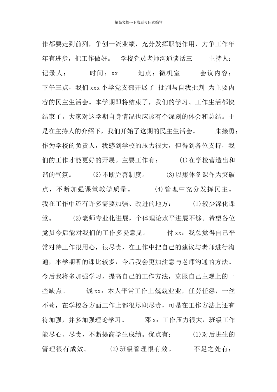 学校党员教师交流谈话_第3页