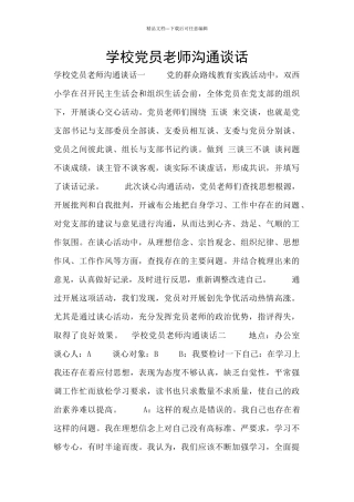 学校党员教师交流谈话