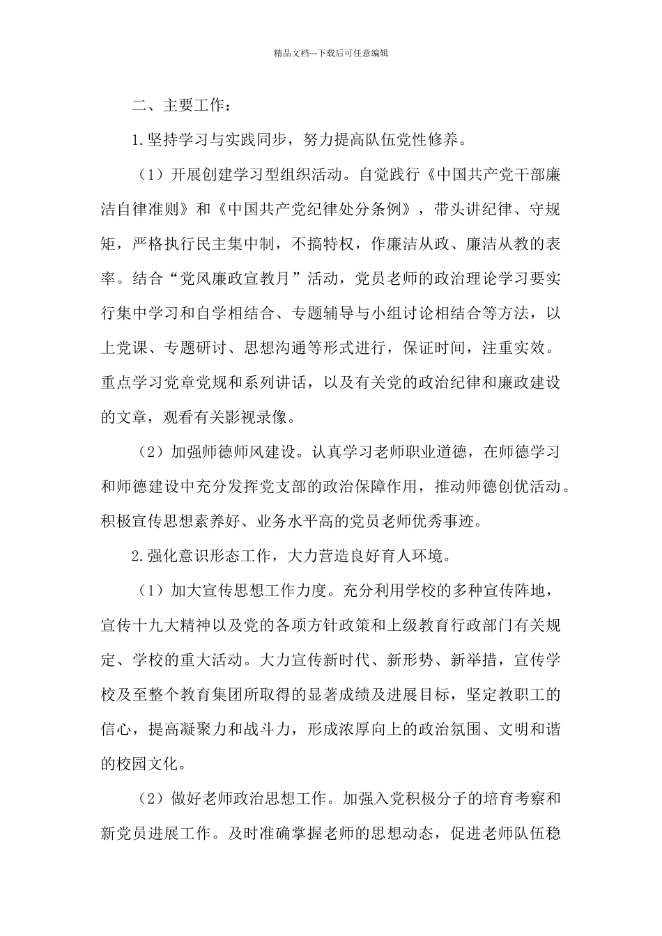 学校党委2024年党建工作计划_第2页