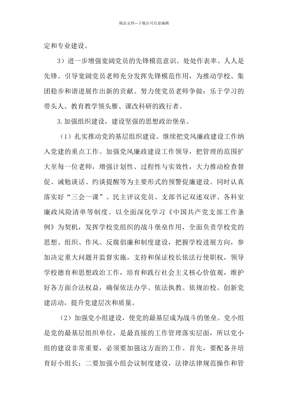 学校党委2024年党建工作计划_第3页