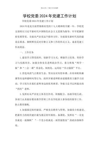 学校党委2024年党建工作计划