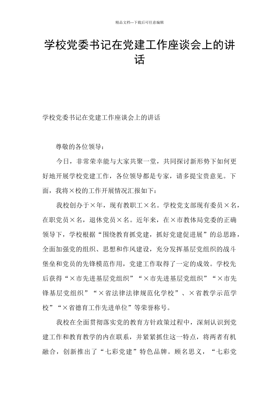 学校党委书记在党建工作座谈会上的讲话_第1页