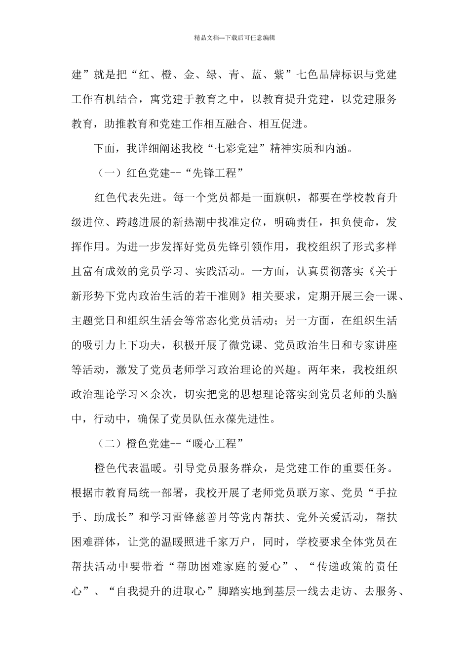 学校党委书记在党建工作座谈会上的讲话_第2页