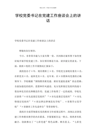 学校党委书记在党建工作座谈会上的讲话