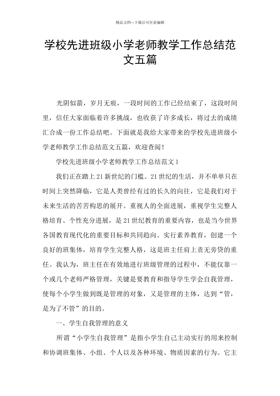 学校先进班级小学教师教学工作总结范文五篇_第1页