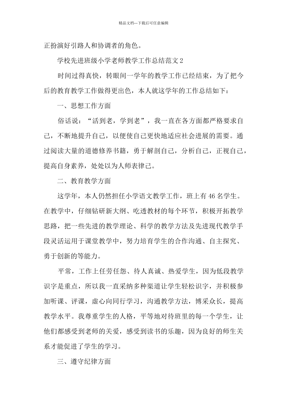 学校先进班级小学教师教学工作总结范文五篇_第3页