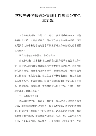学校先进教师班级管理工作总结范文范本五篇