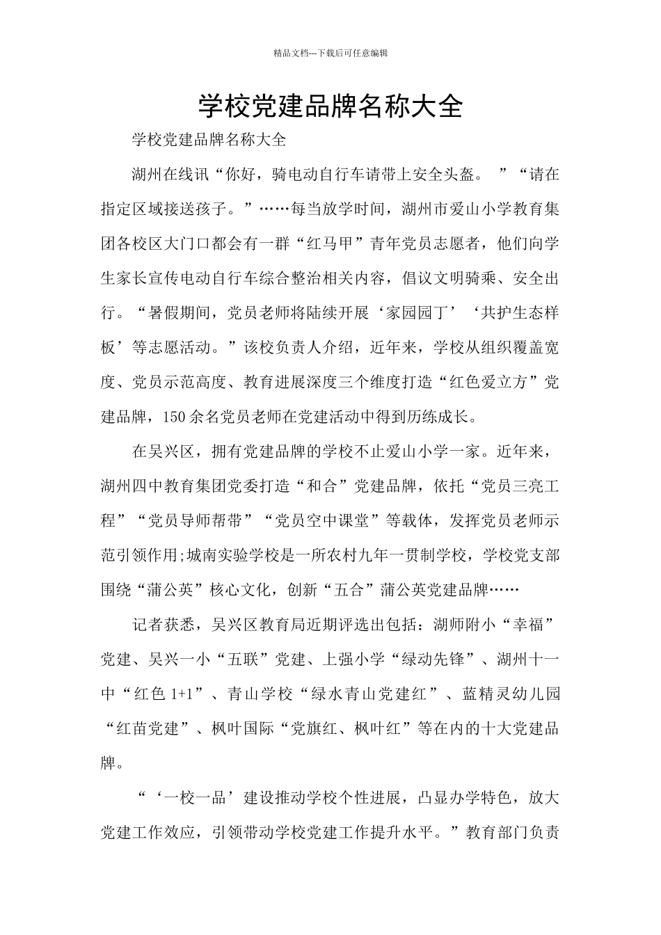 学校党建品牌名称大全_第1页