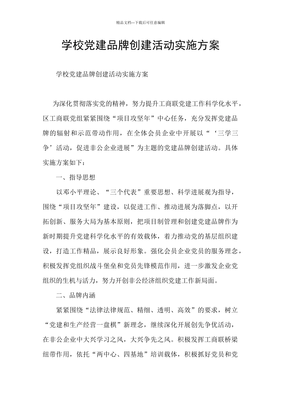 学校党建品牌创建活动实施方案_第1页