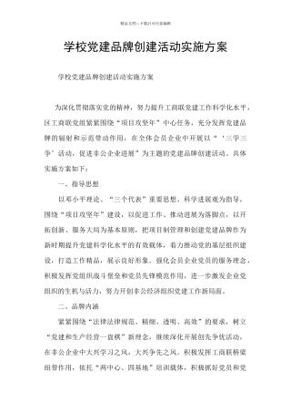 学校党建品牌创建活动实施方案