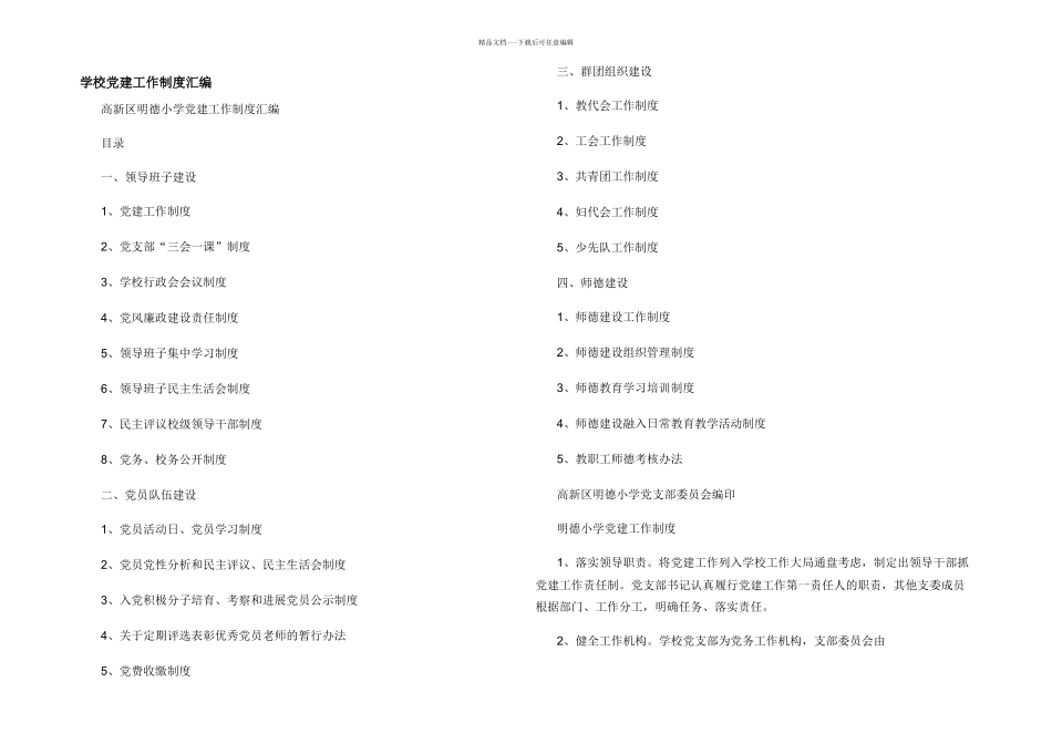 学校党建工作制度汇编_第1页