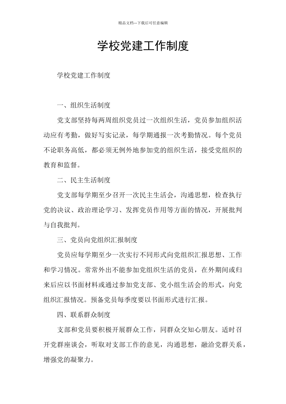 学校党建工作制度_第1页