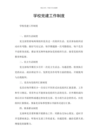 学校党建工作制度