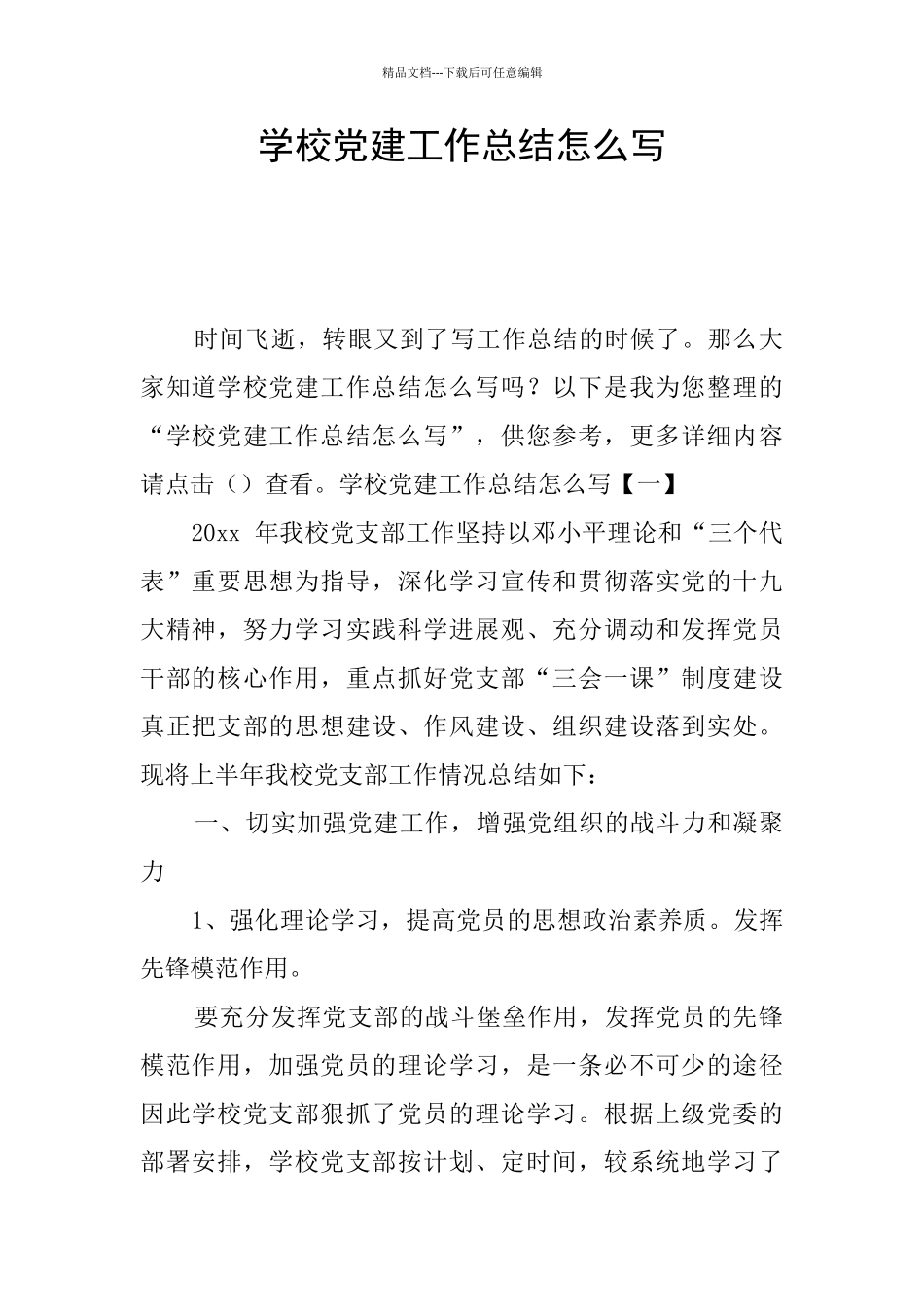 学校党建工作总结怎么写_第1页