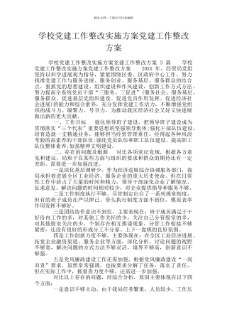 学校党建工作整改实施方案党建工作整改方案