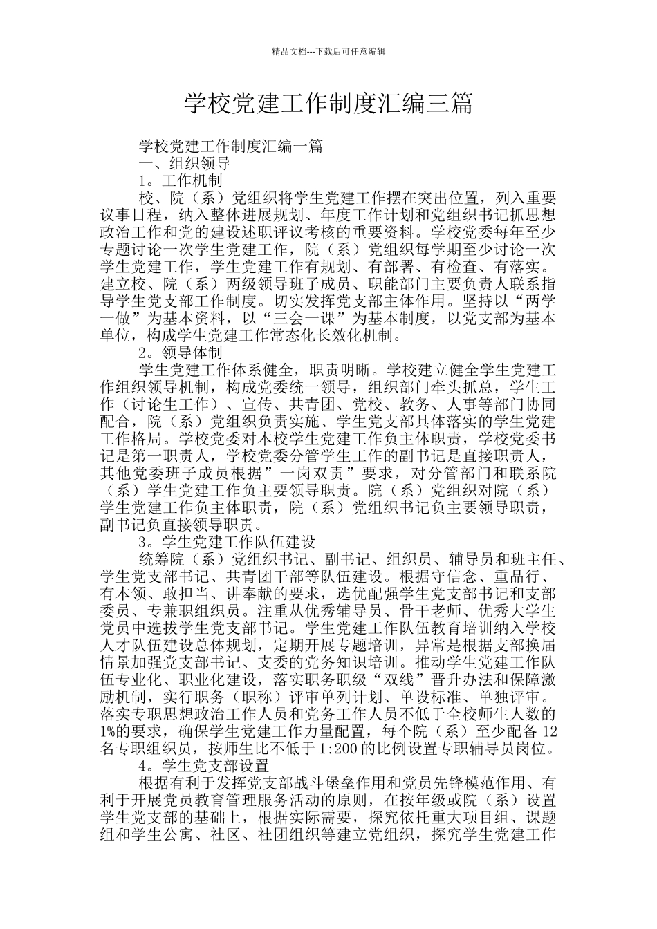 学校党建工作制度汇编三篇_第1页