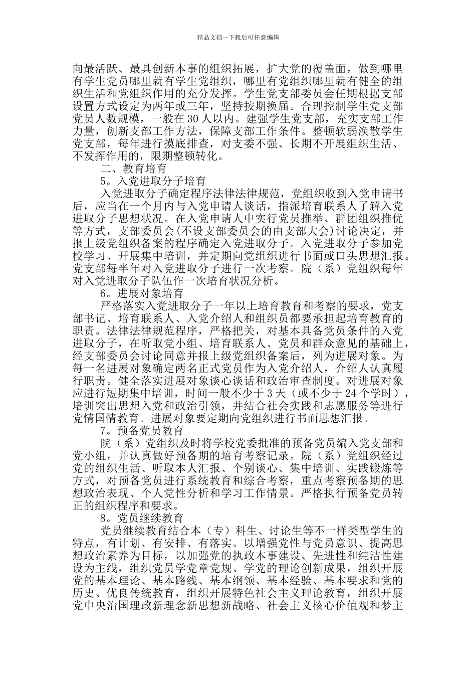 学校党建工作制度汇编三篇_第2页