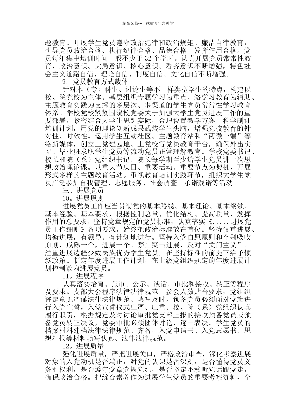 学校党建工作制度汇编三篇_第3页