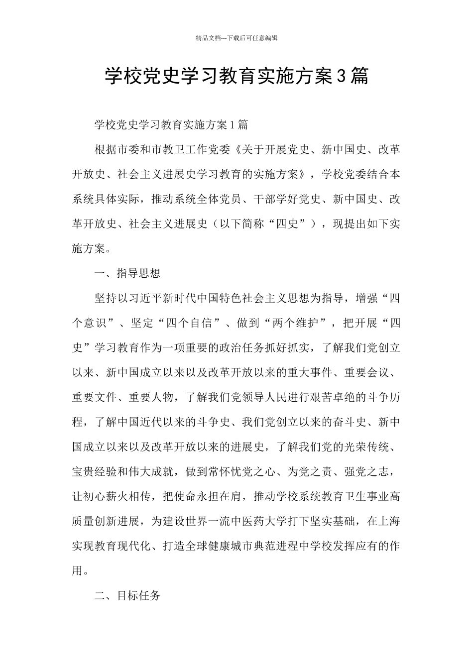 学校党史学习教育实施方案3篇_第1页