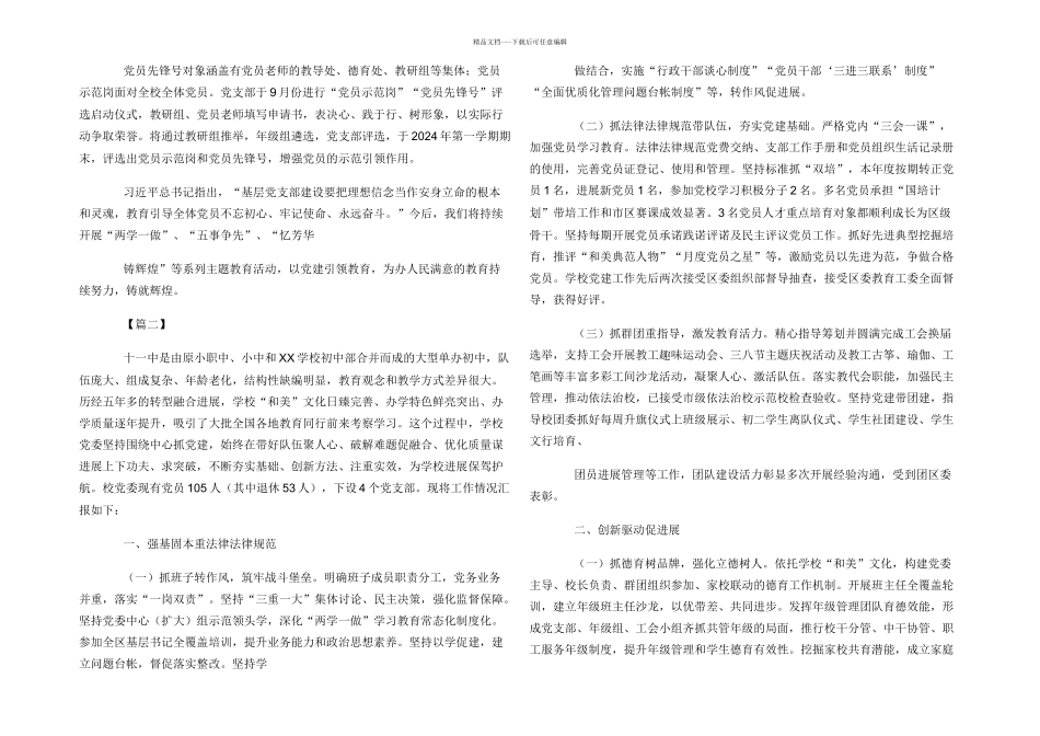 学校党建工作经验交流材料四篇_第2页
