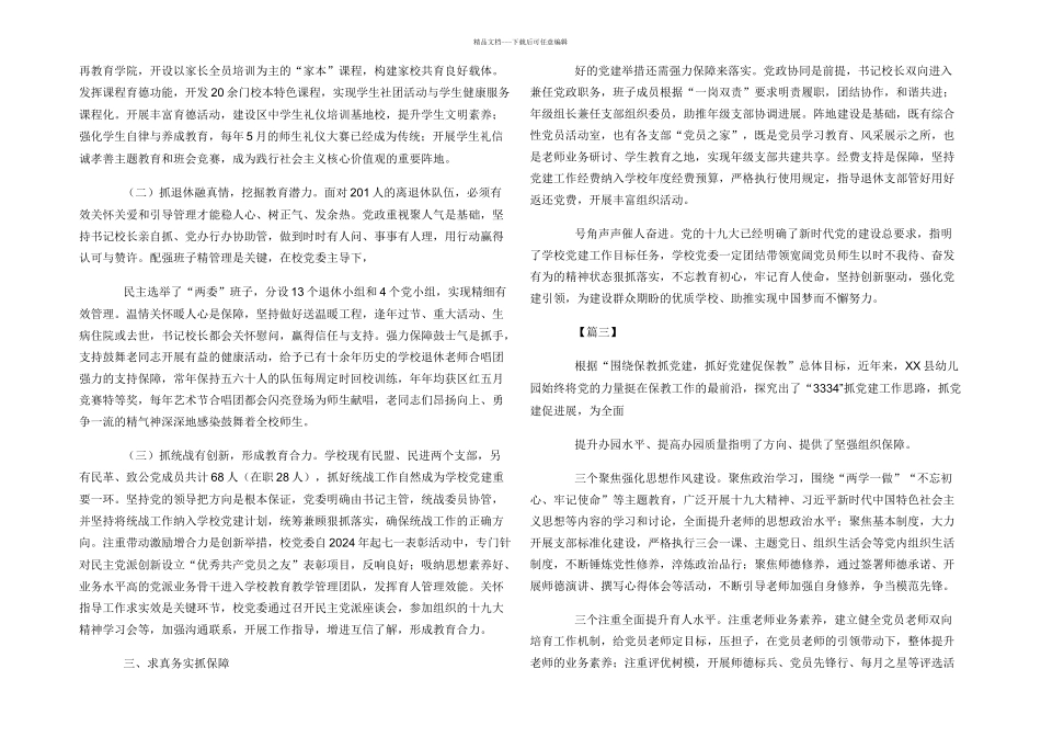 学校党建工作经验交流材料四篇_第3页