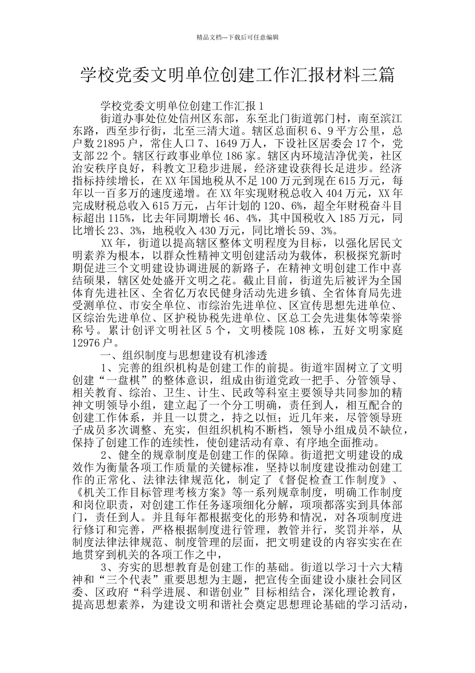 学校党委文明单位创建工作汇报材料三篇_第1页