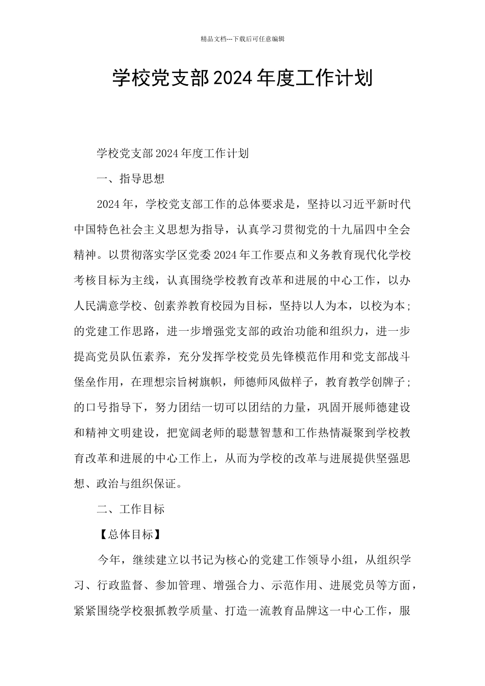 学校党支部2024年度工作计划_第1页